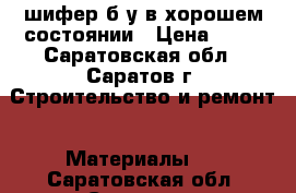 шифер б/у в хорошем состоянии › Цена ­ 60 - Саратовская обл., Саратов г. Строительство и ремонт » Материалы   . Саратовская обл.,Саратов г.